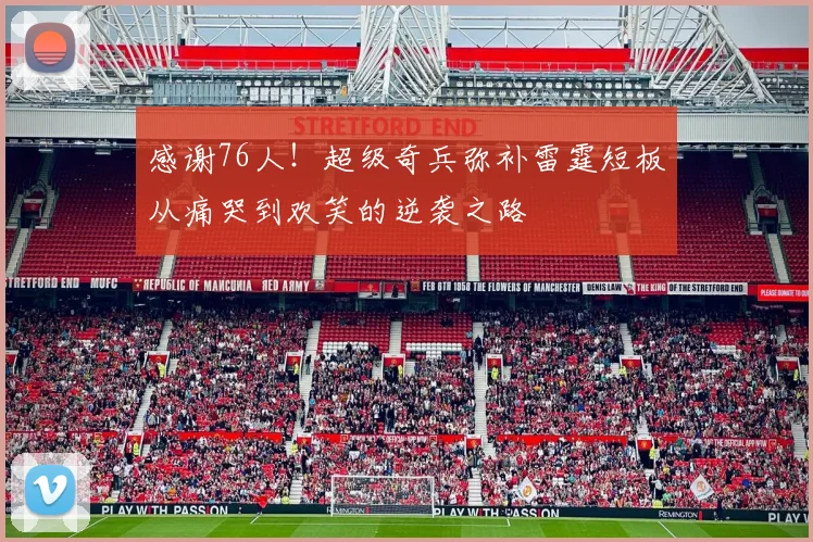 感谢76人！超级奇兵弥补雷霆短板从痛哭到欢笑的逆袭之路