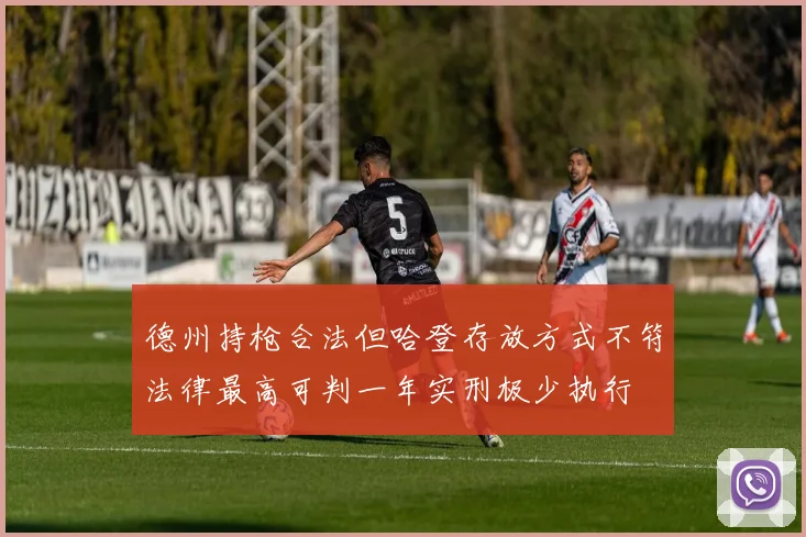 德州持枪合法但哈登存放方式不符法律最高可判一年实刑极少执行
