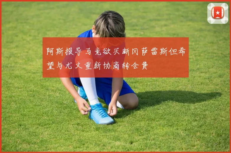 阿斯报导马竞欲买断冈萨雷斯但希望与尤文重新协商转会费