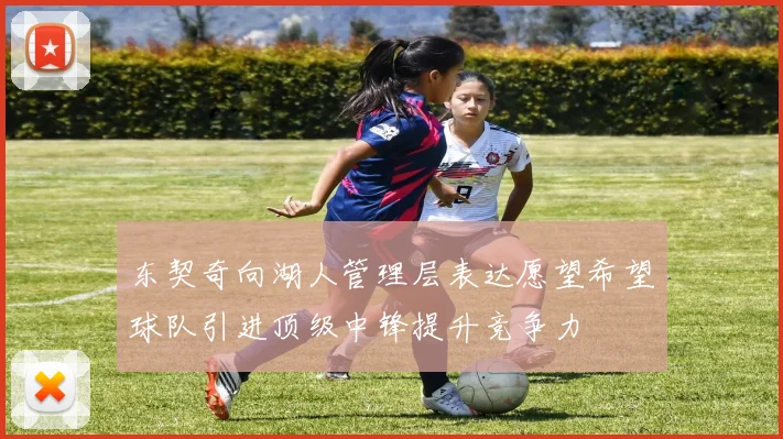 东契奇向湖人管理层表达愿望希望球队引进顶级中锋提升竞争力
