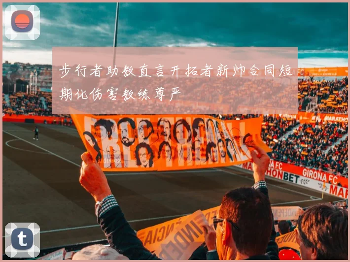 步行者助教直言开拓者新帅合同短期化伤害教练尊严