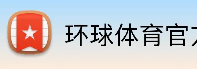环球体育官方平台 Logo